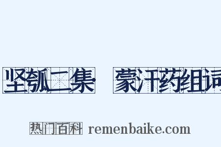 坚瓠二集·蒙汗药组词是什么意思的图片